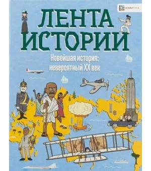 Новейшая история: невероятный XX век