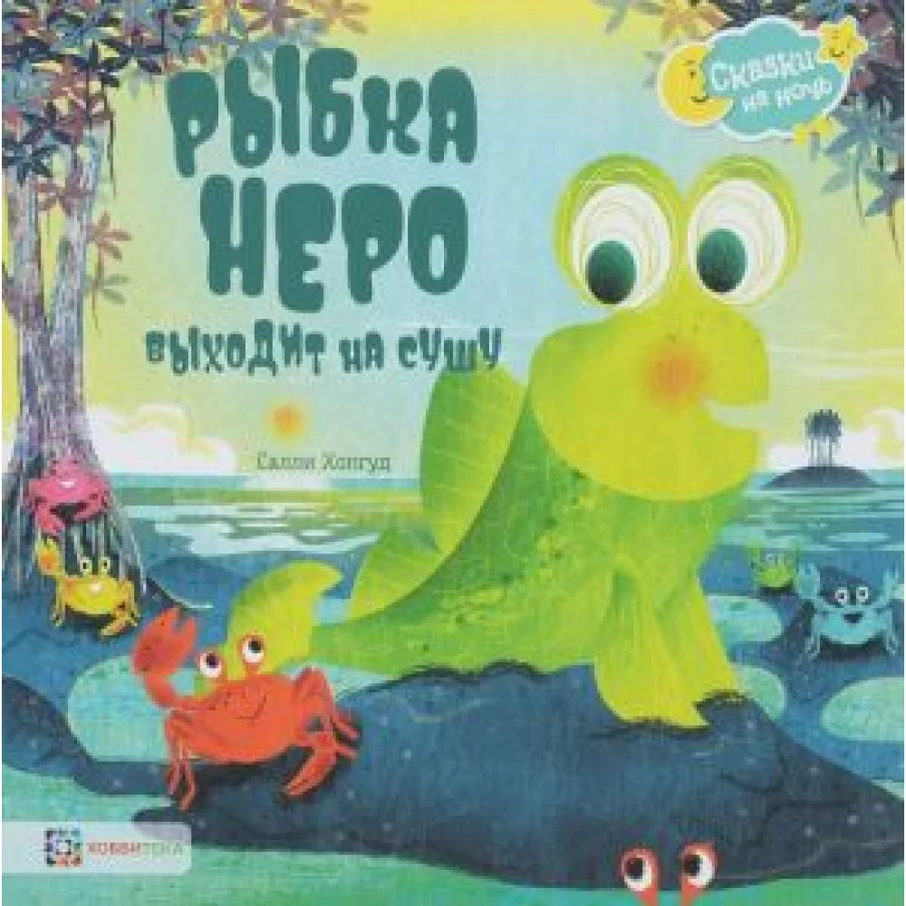 Рыбка Неро выходит на сушу Рыбка Неро выходит на сушу