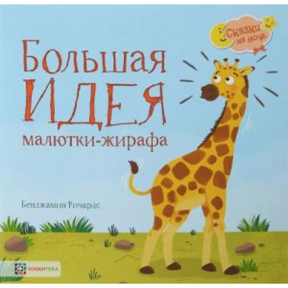 Большая идея малютки - жирафа Большая идея малютки - жирафа