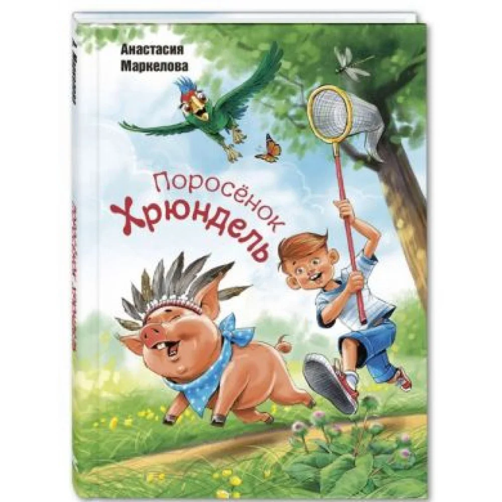 Поросёнок Хрюндель Поросёнок Хрюндель
