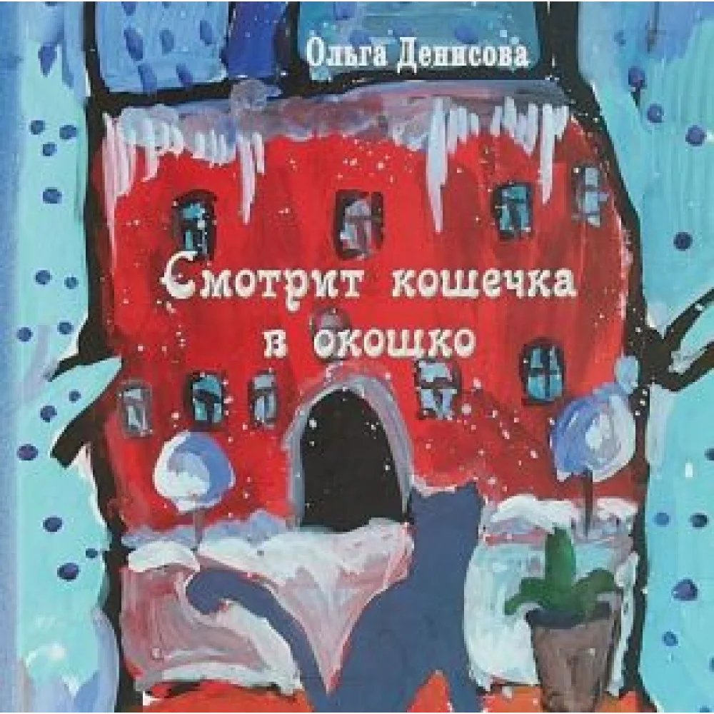 Смотрит кошечка в окошко: стихи для детей. Смотрит кошечка в окошко: стихи для детей.