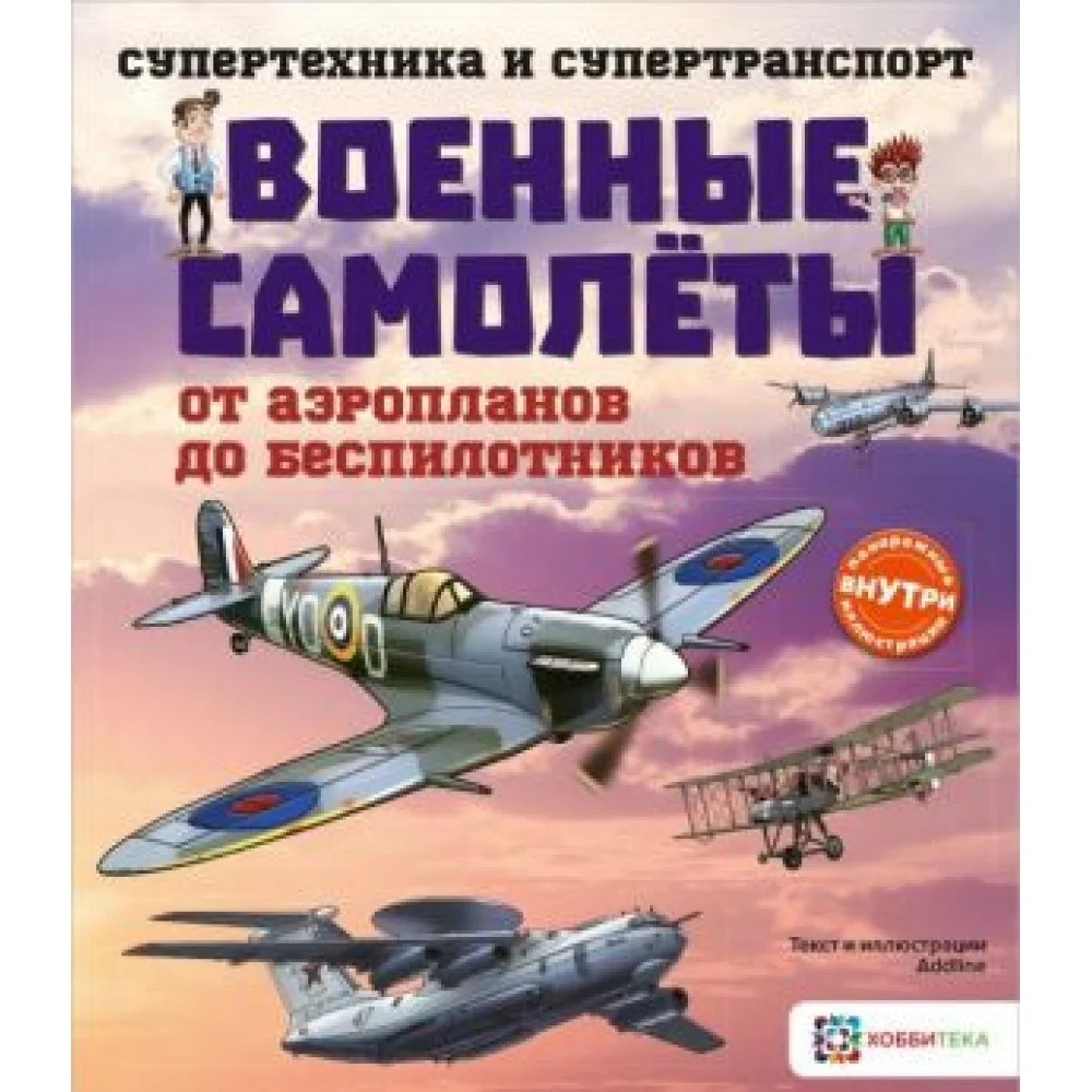 Военные самолеты. От аэропланов до беспилотников