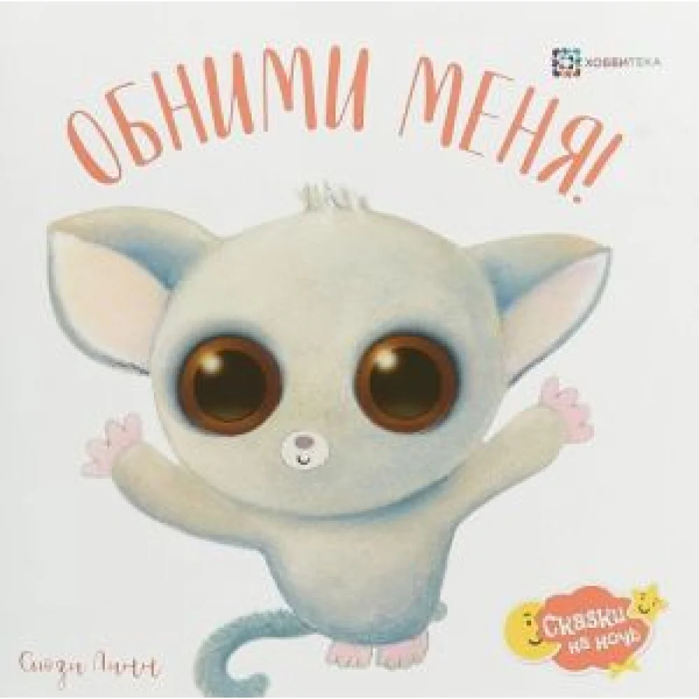 Обними меня! Обними меня!