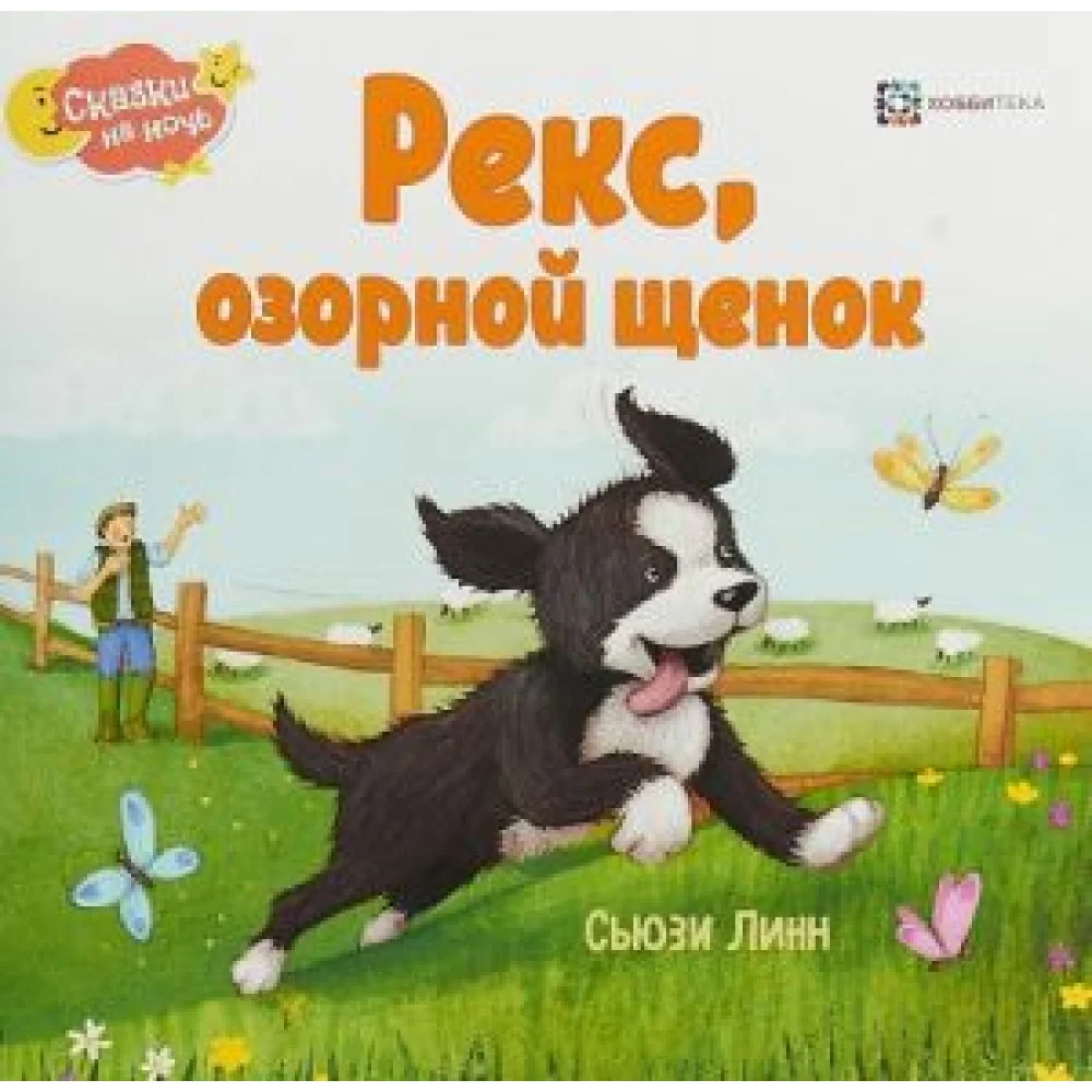 Рекс, озорной щенок Рекс, озорной щенок