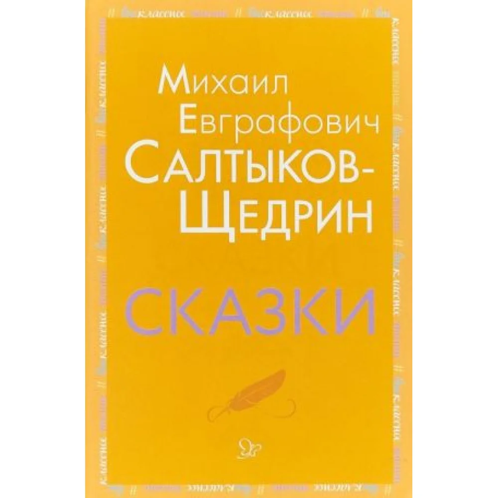 М. Е. Салтыков-Щедрин. Сказки М. Е. Салтыков-Щедрин. Сказки