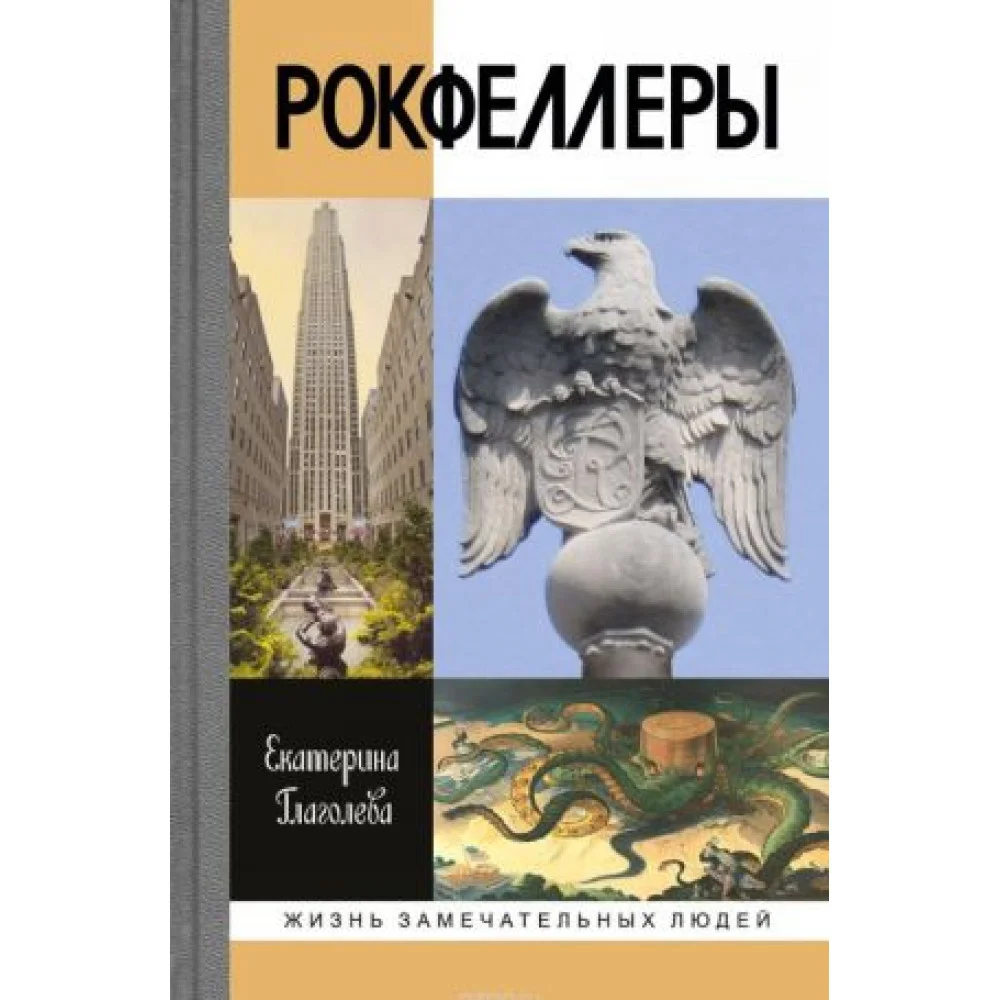 Рокфеллеры Рокфеллеры