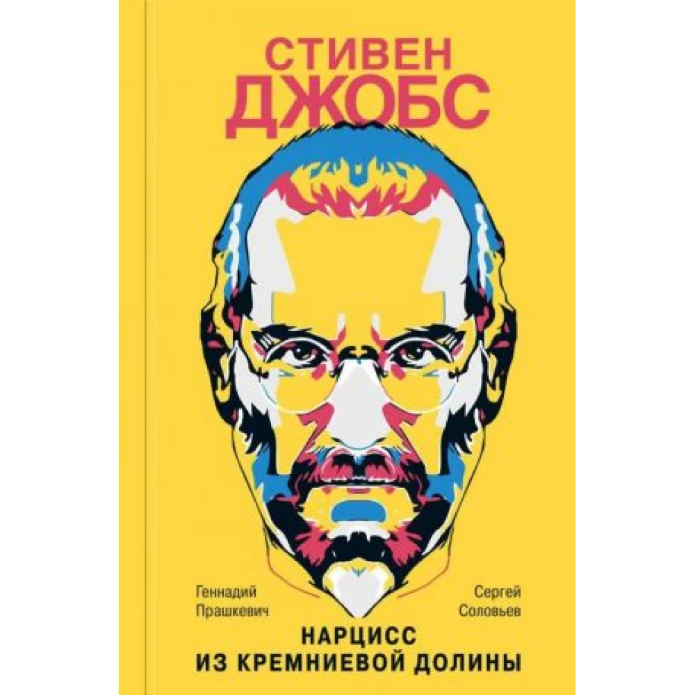 Стивен Джобс: Нарцисс из Кремниевой долины Стивен Джобс: Нарцисс из Кремниевой долины
