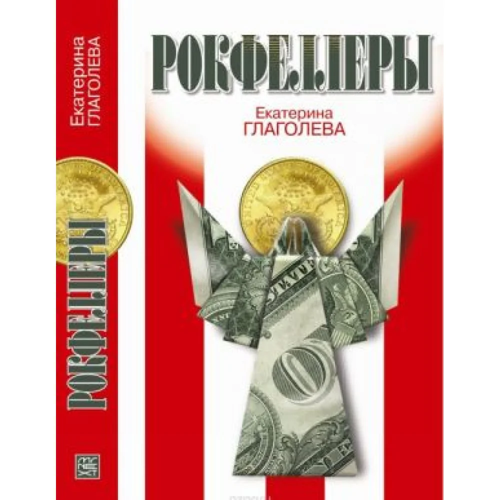 Рокфеллеры Рокфеллеры