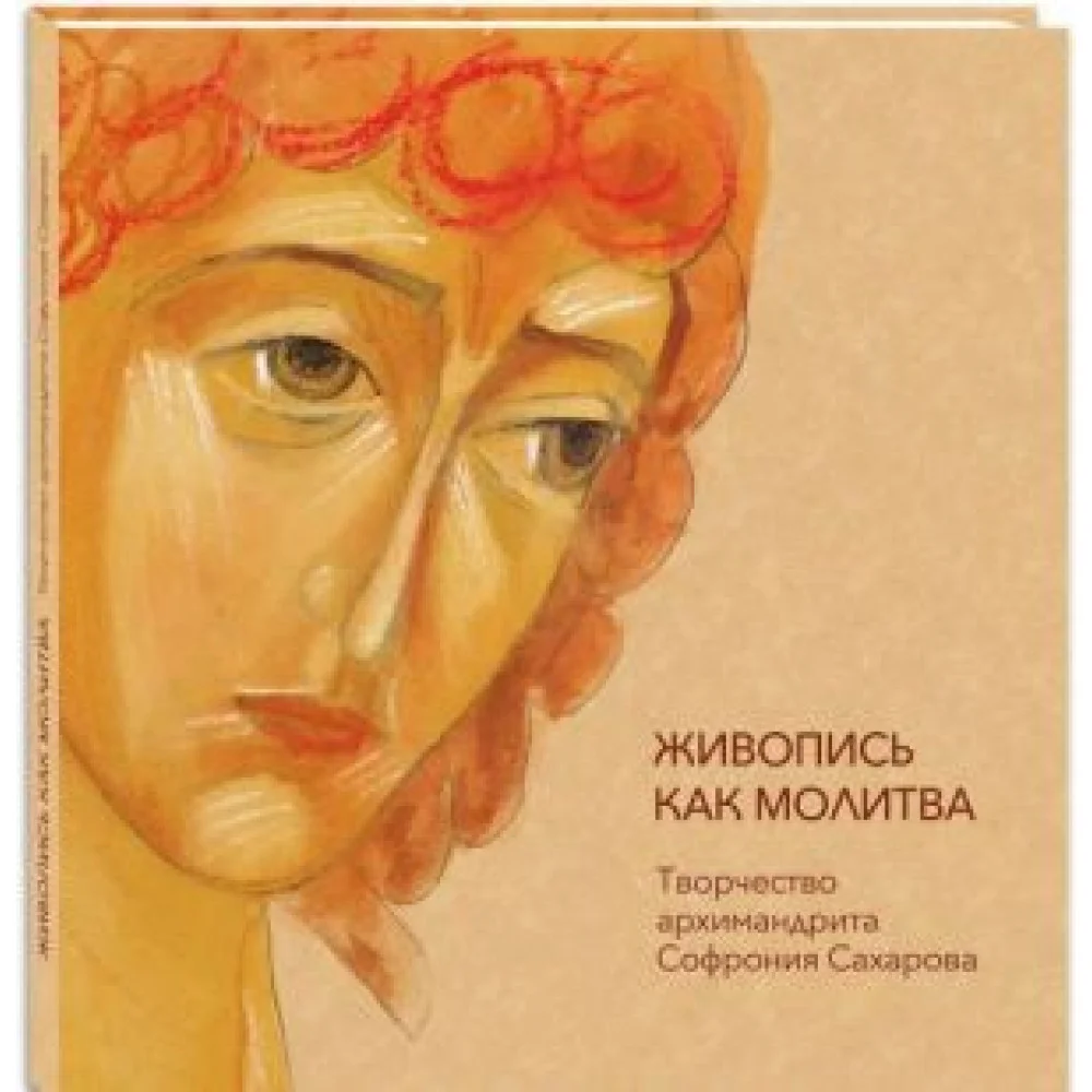Живопись как молитва: творчество архимандрита Софрония Сахарова Живопись как молитва: творчество архимандрита Софрония Сахарова
