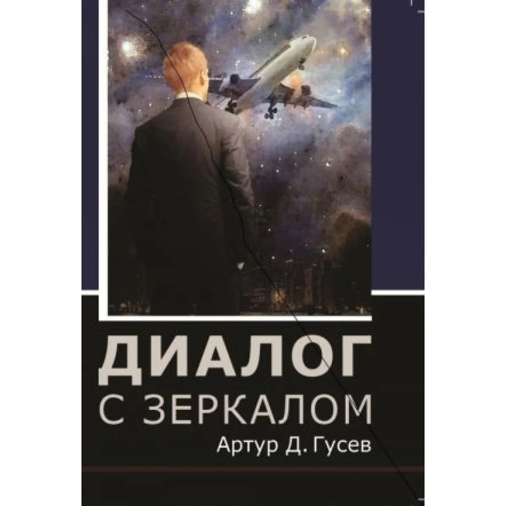 Диалог с зеркалом Диалог с зеркалом