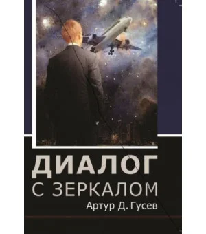 Диалог с зеркалом