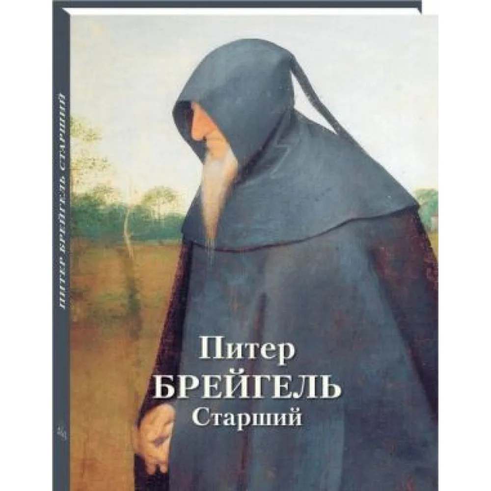 Питер Брейгель Старший Питер Брейгель Старший