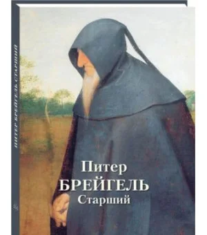 Питер Брейгель Старший
