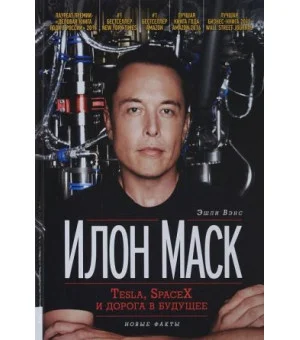 Илон Маск. Tesla, SpaceX и дорога в будущее