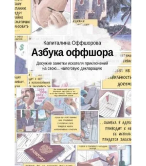 Азбука оффшора. Досужие заметки искателя приключений на свою... налоговую декларацию