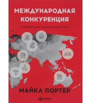 Международная конкуренция. Конкурентные преимущества стран