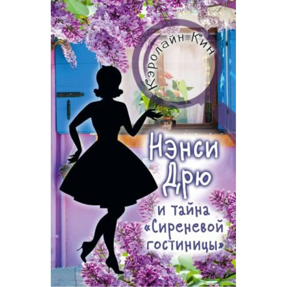 НЭНСИ ДРЮ и тайна "Сиреневой гостиницы" НЭНСИ ДРЮ и тайна "Сиреневой гостиницы"