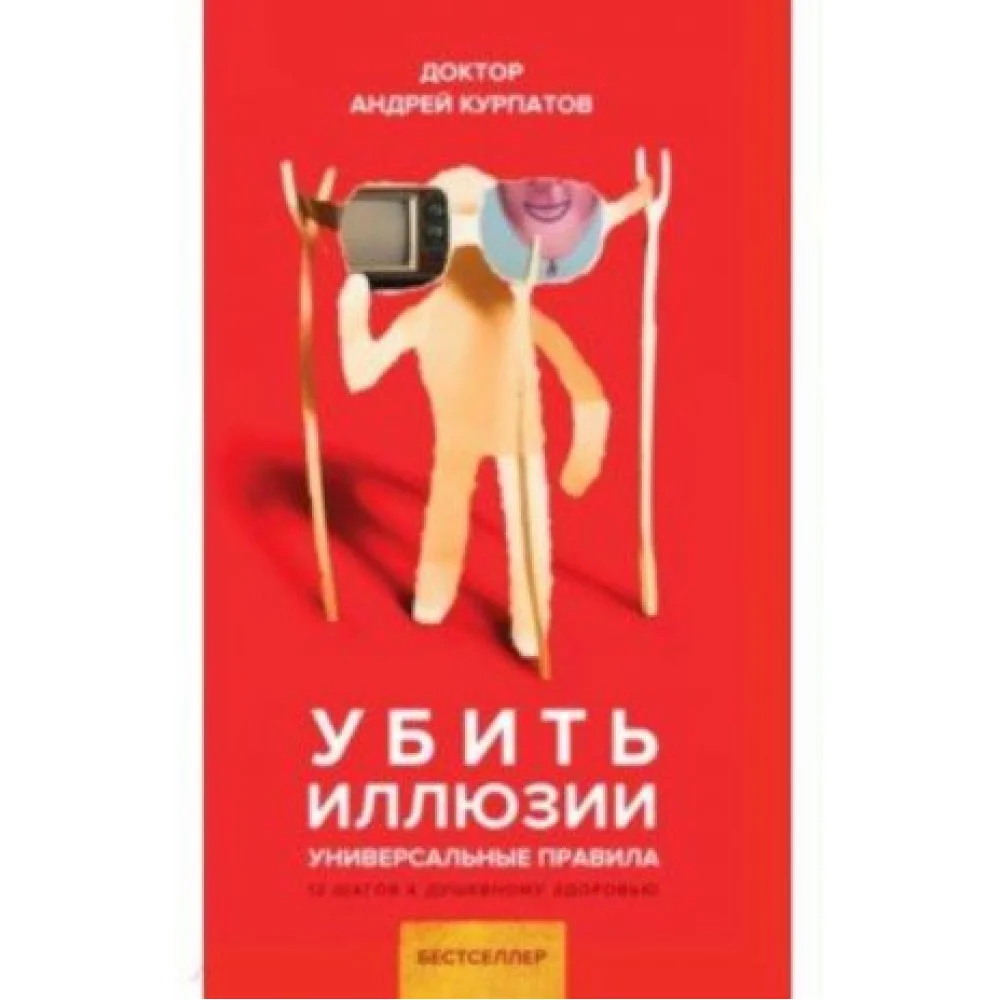 Убить иллюзии. Универсальные правила Убить иллюзии. Универсальные правила