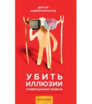 Убить иллюзии. Универсальные правила