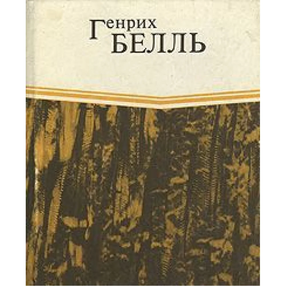 И не сказал ни единого слова... Хлеб ранних лет И не сказал ни единого слова... Хлеб ранних лет