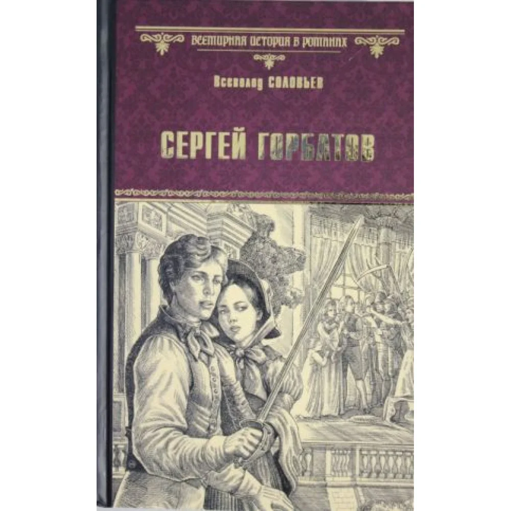 Сергей Горбатов Сергей Горбатов