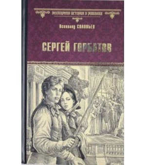 Сергей Горбатов
