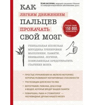 Как легким движением пальцев прокачать свой мозг. Уникальная японская методика тренировки мышления, памяти, внимания и логики, позволяющая предотвратить старение мозга