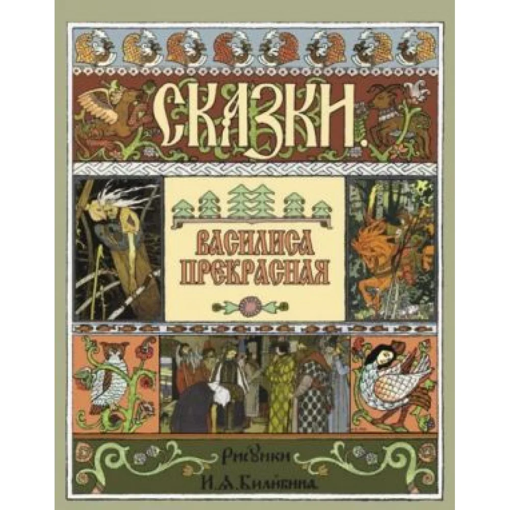Василиса Прекрасная Василиса Прекрасная