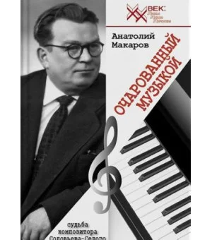 Очарованный музыкой.Судьба композитора Соловьева-Седого