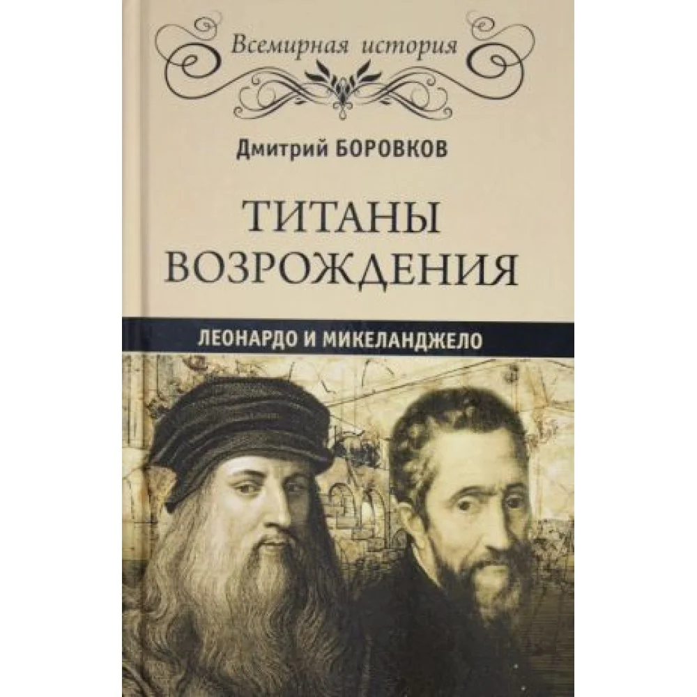 Титаны Возрождения.Леонардо и Микеланджело Титаны Возрождения.Леонардо и Микеланджело