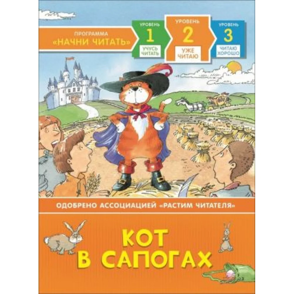 Пэтчет Ф. Кот в сапогах. Уже читаю Пэтчет Ф. Кот в сапогах. Уже читаю