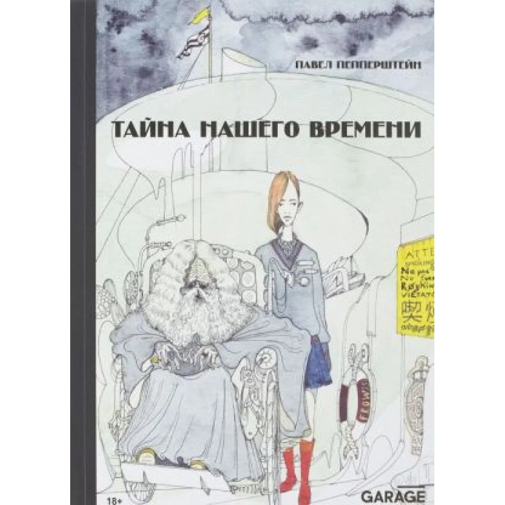 Тайна нашего времени Тайна нашего времени