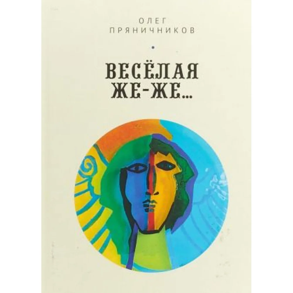 Весёлая же-же... Весёлая же-же...