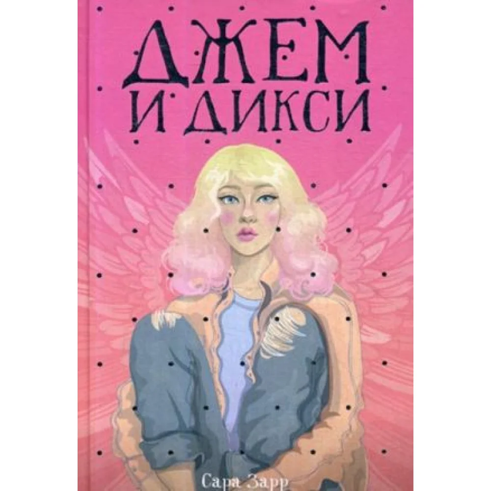 Джем и Дикси Джем и Дикси