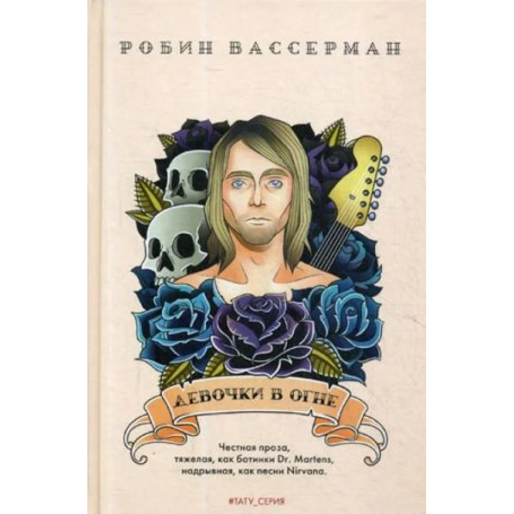 Девочки в огне