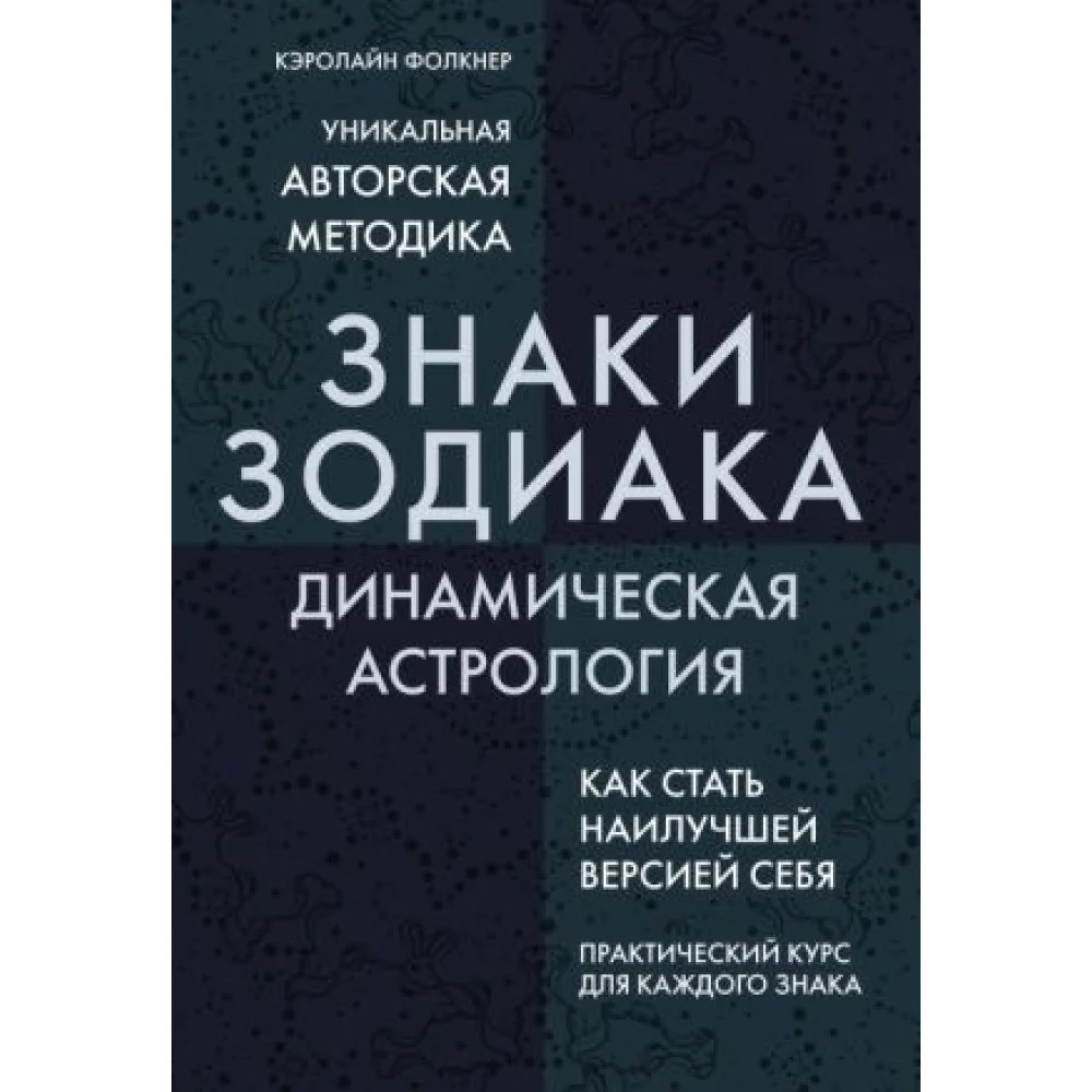 Знаки Зодиака. Динамическая астрология Знаки Зодиака. Динамическая астрология