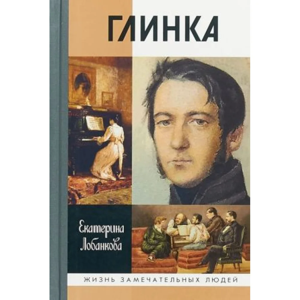 Глинка Глинка