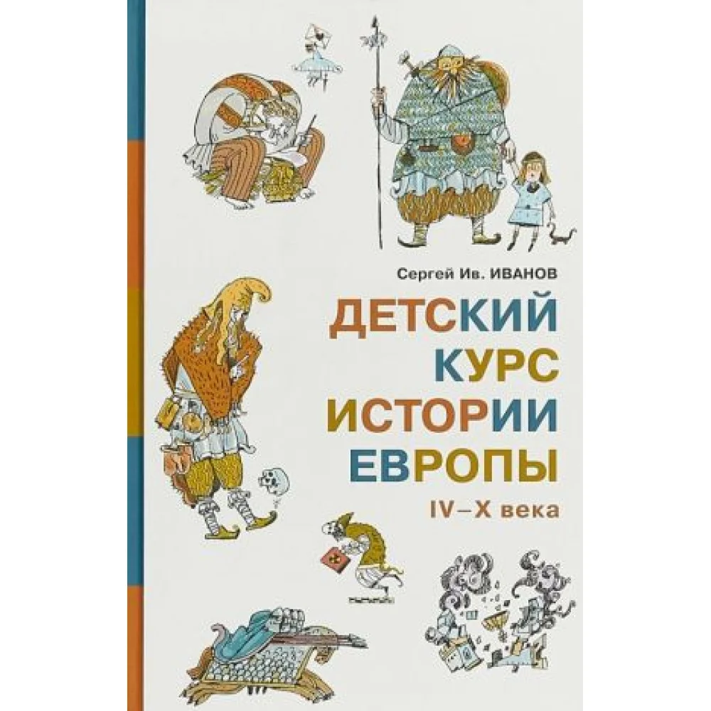 Детский курс истории Европы IV-X века Детский курс истории Европы IV-X века