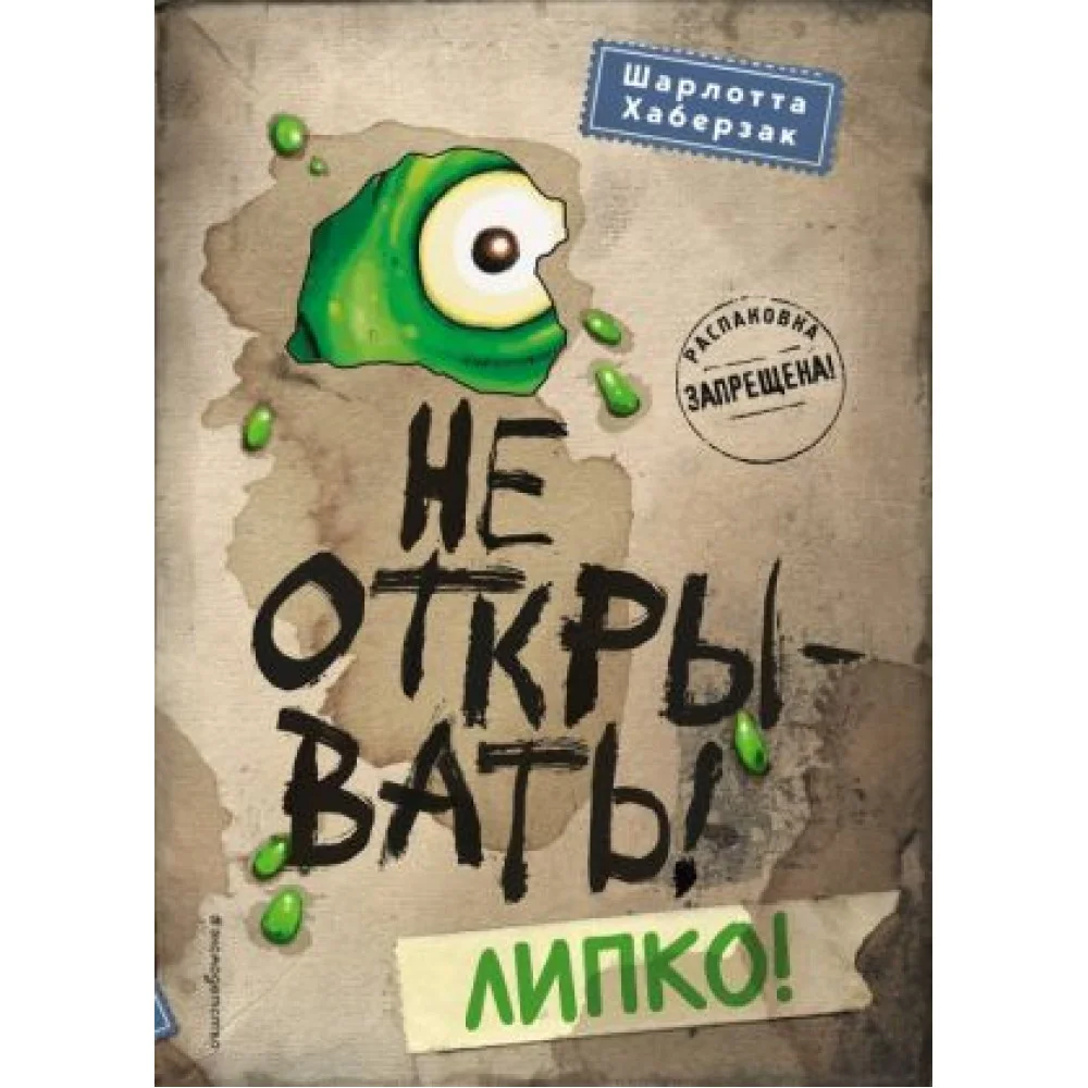 Не открывать! Липко! Не открывать! Липко!