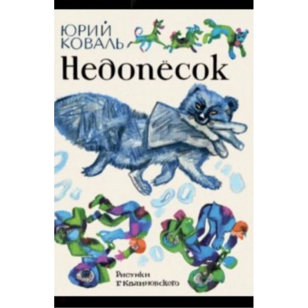 Недопесок Недопесок
