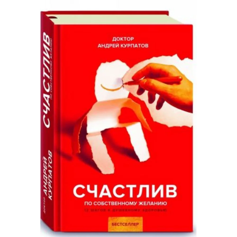 Счастлив по собственному желанию. 12 шагов к душевному здоровью Счастлив по собственному желанию. 12 шагов к душевному здоровью