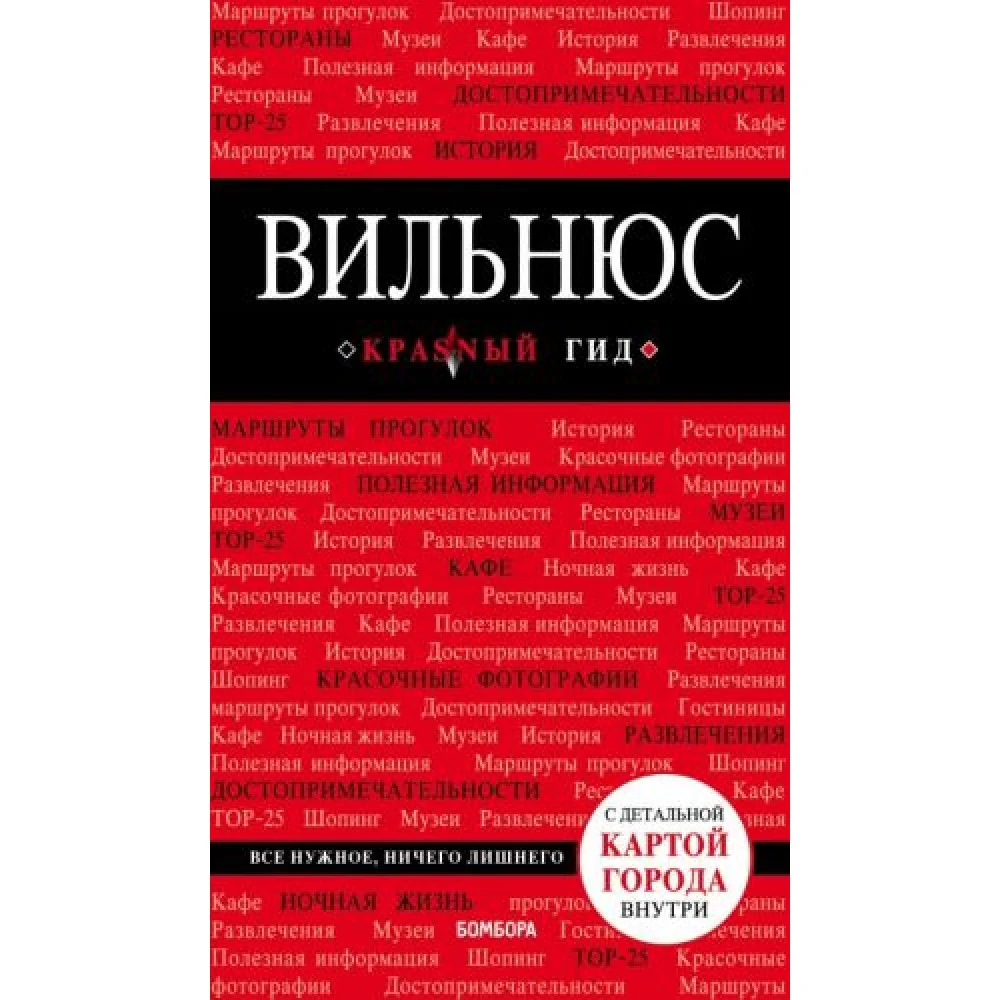 Вильнюс: путеводитель + карта Вильнюс: путеводитель + карта