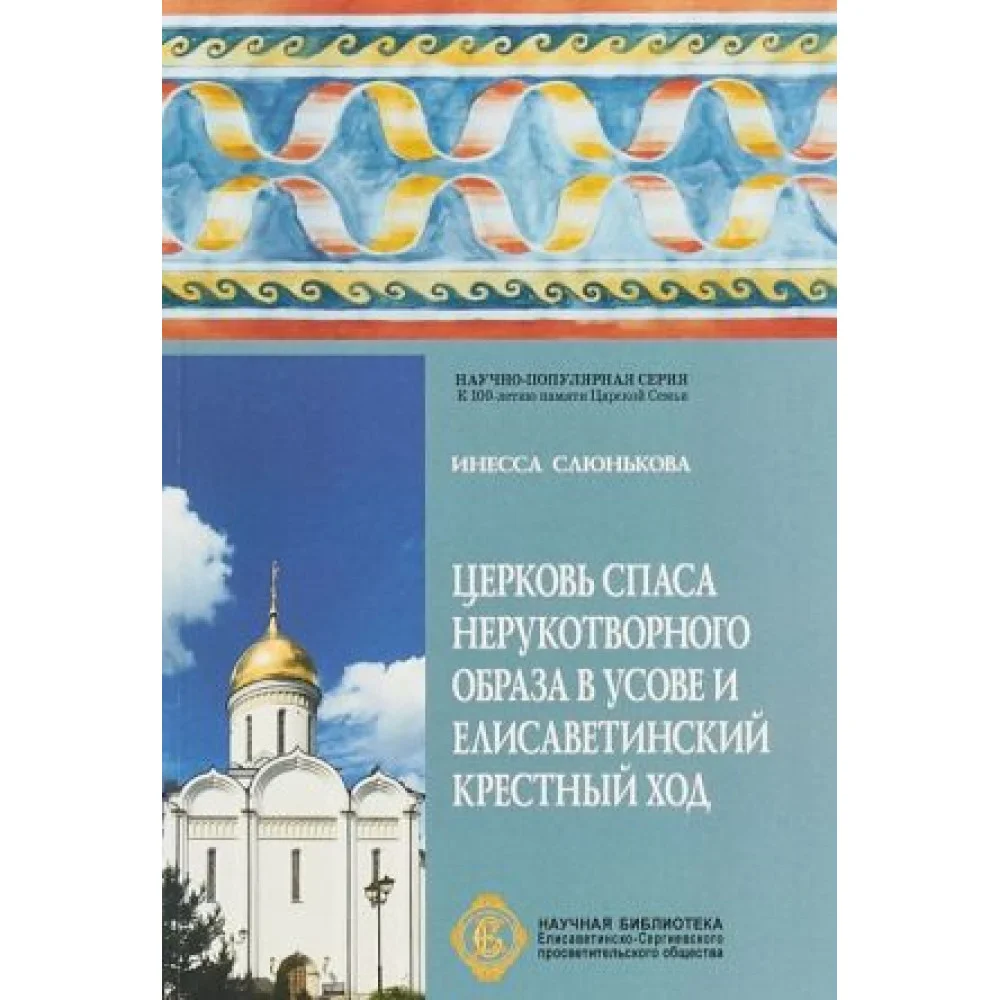 Церковь Спаса Нерукотворного Образа в Усове и Елисаветинский крестный ход Церковь Спаса Нерукотворного Образа в Усове и Елисаветинский крестный ход