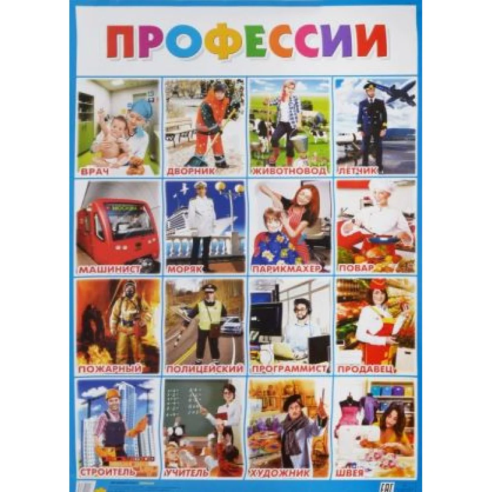 Профессии (550х770мм) Профессии (550х770мм)