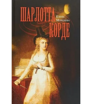 Шарлотта Корде