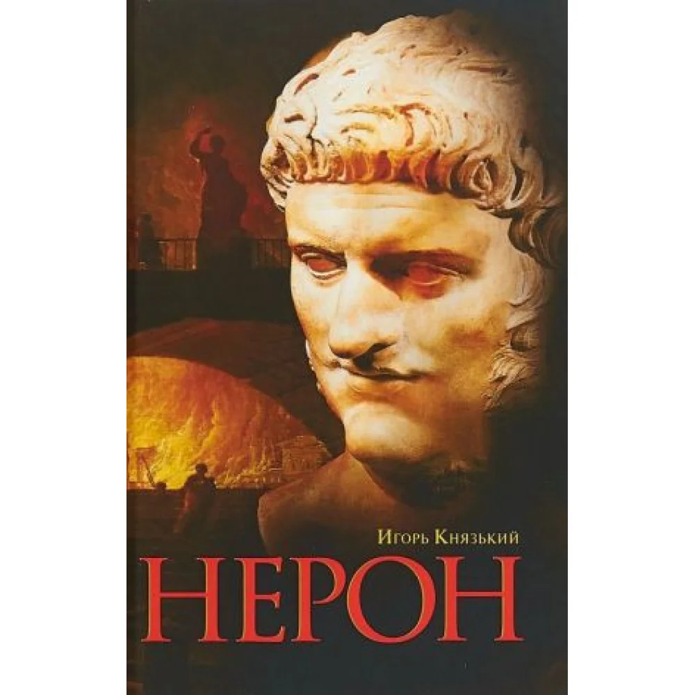 Нерон Нерон