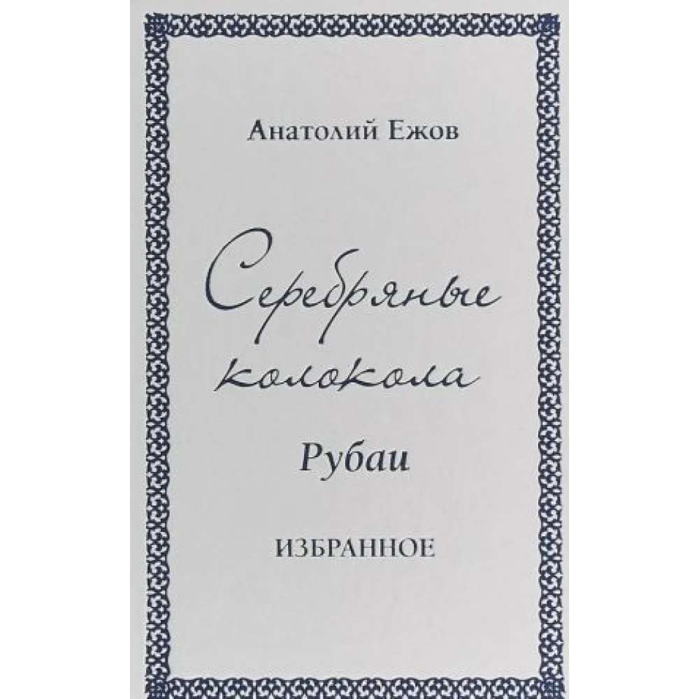 Серебряные колокола.Рубаи.Избранное Серебряные колокола.Рубаи.Избранное