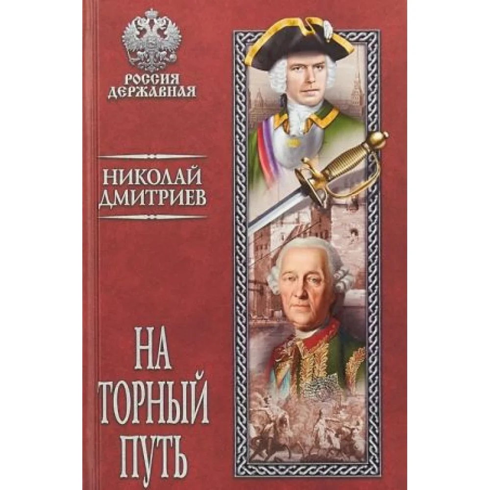 На торный путь На торный путь