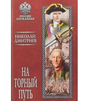 На торный путь