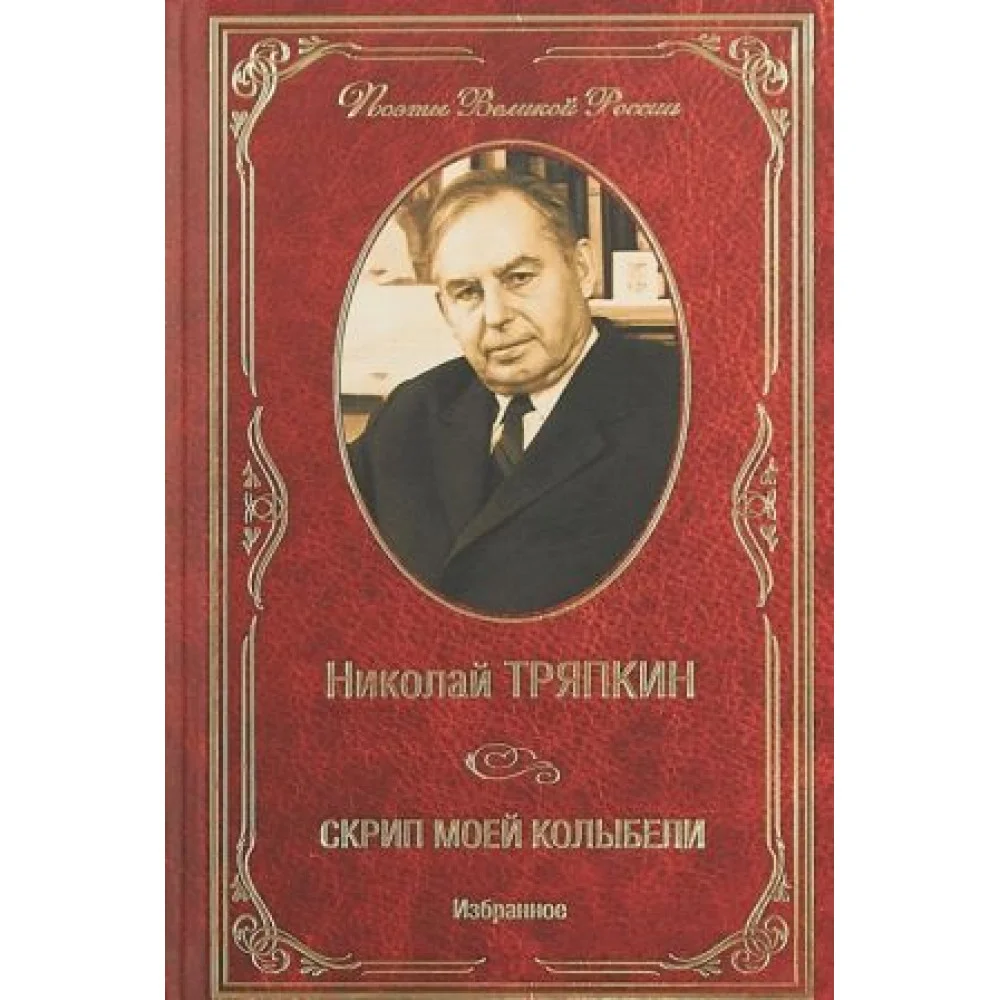 Скрип моей колыбели.Избранное Скрип моей колыбели.Избранное